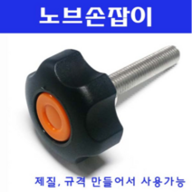 동광볼트 노브조립볼트/노브손잡이볼트/스텐/철도금 스텐노브조립볼트 M6×30(1개)