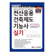 2023 스마트 전산응용건축제도기능사 실기 / 성안당/ 사은품 / 비닐커버 책표지 안함 /, 비닐커버 책표지 안함 / 빠른배송 안심포장