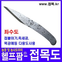헬프팜 접목도 하이스강 좌수도 왼손용 목공용 접목 원예