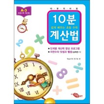 10분 계산법 A-3 실력편 1 자연수의 덧셈과 뺄셈 : 쉽게 배우는 초등 수학, 지원