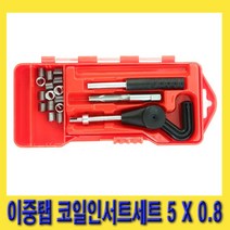 한경공구 이중 코일 탭 인서트 수동 삽입 공구 세트 M5 X 0.8