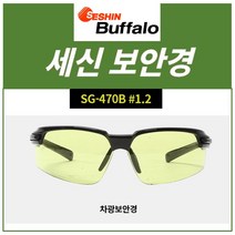 세신버팔로 보안경 SG-470시리즈 투명/ 회색/노랑 플라스틱보안경 차광보안경 김서림방지, SG-470B #1.2