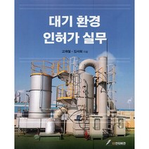 대기 환경 인허가 실무, 고재철,김서희 공저, GS인터비전