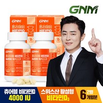 [총 6개월분] GNM 프리미엄 비타민D 4000IU 90정 x 2병 스위스산 츄어블, 상세페이지참조