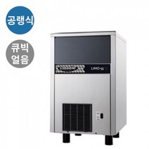 공랭식 큐빅얼음 LIMO-55 카페 라셀르 얼음제빙기