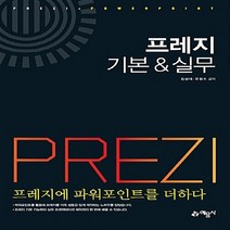 예문사 새책-스테이책터 [프레지 기본 & 실무] -프레지에 파워포인트를 더하다--예문사-김성대.유정수 지음-파워포인트-201701, 프레지 기본 & 실무