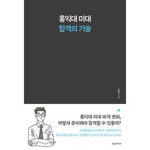 홍익대 미대 합격의 기술:, 한스미디어
