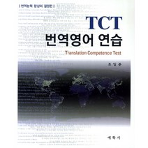TCT 번역영어연습, 예학사, 조일준 지음