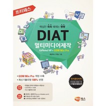 프리패스 DIAT 멀티미디어제작(일반형) EzPhoto3 VP + GOM Mix Pro 해림북스