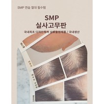 SMP 실사 고무판 국내제작 헤어라인 민머리 구렛나루 정수리, 구렛나루(1장)