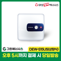 대성 전기온수기 설치 대성쎌틱 DEW 프리미엄 스텐 저장식 전기온수기 서울 경기 부산 전국배송, DEW-S15US (상향식)