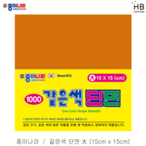 종이나라 같은색 단면색종이 1000원x15 대, 13.탁한주황색
