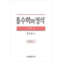 성지출판 (기본) 수학의 정석 수학1 스프링 제본 가능, 트윈링 추가[통권]빨강, 수학영역