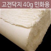 고전닥지 40 민화용지 민화지 민화용 순지 국산