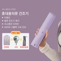 Mochae 휴대용 옷 건조기 미니 의류관리기 옷걸이 빨래건조기 스타일러 옷장형 접이식 의류 건조 관리기, 자주색