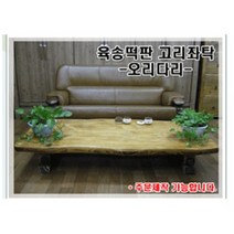 육송육송떡판고리좌탁(오리다리)1200 소파테이블 공부상 밥상 주문제작가능 대전 신탄진 청주 세종시