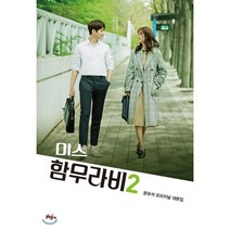 미스 함무라비 대본집 2, 문유석 저, 문학동네