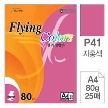 [RA㏓] 삼원)플라잉칼라(P41.자홍색 A4 80g 25매) 초대장종이 초청장 미술용 사무용색지 디자인용 고급인쇄 색종이 면지 ▷_§Ea, 《본상품》