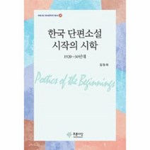 웅진북센 한국 단편소설 시작의 시학 26 현대문학 연구총서
