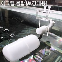 세진 아크릴 볼탑거치대/보강대용/하우징/수족관용품