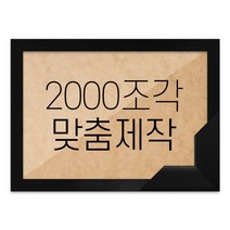 퍼즐 2000조각 맞춤액자 고급형 우드 블랙, 단품