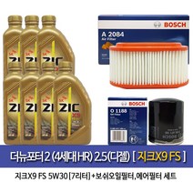 지크 SK루브리컨츠 ZIC X9 FS 5W30-7L TheNEW Porter2더뉴포터2 디젤(22년형제외) 지크X9 FS(7L)엔진오일세트1188-A2084