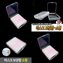 뉴리웹 휴대용마스크케이스 유아마스크케이스 휴대용마스크 일회용마스크보관