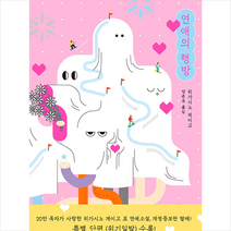 소미미디어 연애의 행방 (양장개정증보판) +미니수첩제공, 히가시노게이고