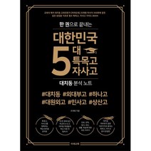 한 권으로 끝내는 대한민국 5대 특목고·자사고 대치동 분석노트 : 외대부고 하나고 대원외고 민사고 상산고 편, 조재형 (지은이), 미래교육