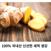 (국내산) 신선한 생강 1kg 햇생강 국산 엄선한 세척 생강 향긋하고 단단한 토종 생강 흙세척한 생강