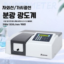 분광광도계 자외선 가시광선 광선 디지털 실험실 측정기 스펙트럼 UV 분광기, 723(자동)