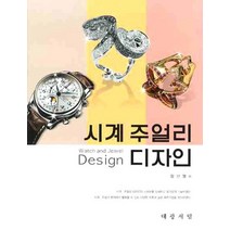 시계 주얼리 디자인, 대광서림, 정선영 저