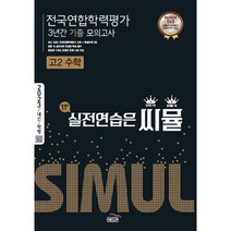 2023년 씨뮬 11th 전국연합 학력평가 3년간 기출 모의고사 고2 수학, 수학영역, 골드교육