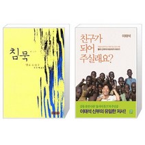 유니오니아시아 침묵 반양장 + 친구가 되어 주실래요, [단일상품]