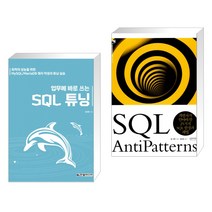 (서점추천) 업무에 바로 쓰는 SQL 튜닝 + SQL AntiPatterns (전2권), 한빛미디어