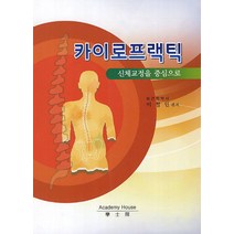카이로프랙틱:신체교정을 중심으로, 학사원, 이철인 저