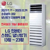 [소상공인 냉난방기 지원사업] LG 인버터 스탠드 냉난방기 업소용 사무용 13평 15평 18평 23평, LG 15평 인버터냉난방기 1등급