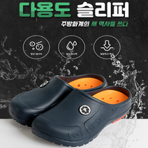 국내생산 미끄럼방지 다용도 주방슬리퍼/항균방수깔창 주방 방수화/항균 인솔 슬리퍼//에이블만의 기술력 미끄럼방지 아웃솔