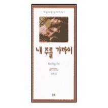 내 주를 가까이, 은성
