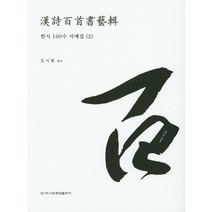 한시 100수 서예집. 2, 이화문화출판사, 김시현