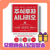 현명한 월급쟁이 투자자를 위한 주식투자 시나리오 : 알짜 배당주 고르는 법