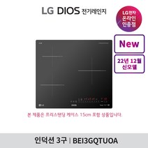 [LG][공식판매점] DIOS 인덕션 전기레인지 BEI3GQTUOA (프리스탠딩15cm포함 3구), 폐가전수거없음