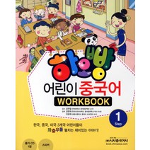 하오빵 어린이 중국어 1(WorkBook), 시사중국어사