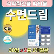 수면에 좋은 락티움 밀크 칼슘 캐모마일 추출물 2통 갱년기 여성 수면부족 깊은 수면 드림 식약처인증 청소년 수험생 L-테아닌 엘 테아닌 딥슬립 잠잘못잘때 케어 건강 관리 영양제