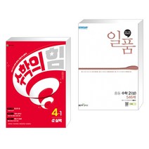 (서점추천) 수학의 힘 알파 실력 초등 수학 4-1 (2023년) + 일품 중등 수학 2 (상) (2023년용) (전2권), 천재교육 학원