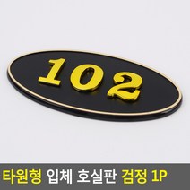 골든트리 타원형 입체 호실판 검정 번호판 아파트 빌라 오피스텔 호수판, 406