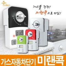 미랜콕 가스차단기 가스타이머/가스안전차단/가스밸브, 고급형(레드 MG-06BST), 상세페이지 참조, 상세페이지 참조