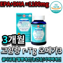 비린내걱정없는 장용성 캡슐 오메가3 캐나다 직수입 식약처 인증 인정 혈행 골다공증 건조한 눈 건강 도움 엔쵸비 엔초비 혈중 중성지질 기억력 개선 촉촉한 맑은 눈 칼슘 흡수 1100, 3개월(90캡슐x1box)