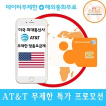 [미국 캐나다 멕시코] at&t, 미국 32일_4G LTE무제한+현지통화무제한, 1개