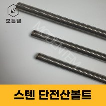 스텐 절단 전산볼트 M8 ~ M14 미리볼트 30mm ~ 300mm 중길이볼트 단전산볼트, 스텐 단전산볼트 M14 x 210mm(2개), 2개